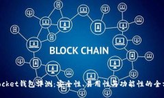 TokenPocket钱包评测：安全性、易用性与功能性的全