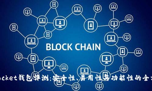 TokenPocket钱包评测：安全性、易用性与功能性的全方位探索