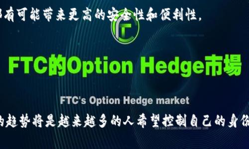 “TP注册身份钱包”这个概念可以理解为与“数字身份”或“数字钱包”相关的内容。在许多区块链或加密货币的项目中，身份钱包常常用于管理用户的数字身份信息和资产。下面是关于这一概念的一些解释和分析：

### 什么是TP注册身份钱包？

TP注册身份钱包（Tokenized Profile），通常指的是将用户的身份信息以数字资产的形式保存在区块链上的一种钱包。用户在注册时需要提供一些必要的身份信息，这些信息被加密后存储在区块链上，以确保其安全和隐私。

### TP注册身份钱包的意义

1. **安全性**：通过区块链技术，用户的身份信息不会被随意篡改，确保了信息的真实性和安全性。
   
2. **隐私保护**：用户可以通过身份钱包控制谁可以访问他们的身份信息，增强了个人隐私保护。

3. **便捷性**：用户只需一个身份钱包，就可以在多个平台上使用其身份，无需重复注册。

### 应用场景

- **金融服务**：在数字银行或加密货币交易所中，身份钱包可以帮助用户证明其身份，完成KYC（了解你的客户）流程。
- **社交网络**：用户在社交平台上可以用身份钱包来验证自己的身份，降低虚假账号的出现。
- **电子商务**：在在线购物时，身份钱包可以提供类似信用评分的服务，帮助商家评估用户的可信度。

### 个人观点与经历

回想我小时候，那时候对身份信息的安全问题并没有太多的概念。大多数情况下，我们需要在各种地方（如学校、医院、和政府部门）提交大量的个人信息。随着信息时代的发展，我发现这些信息的安全性成了一个愈发严峻的问题。

例如，几年前我曾收到一封来自银行的邮件，告知我有客户的信息泄露。这让我深刻意识到保护个人身份信息的重要性。试想，如果那时我们能拥有一个TP注册身份钱包，是否就能更好地保护我们的信息？我相信，在很多人的生活中，身份信息的安全管理都是一个不容忽视的话题。

### TP注册身份钱包的未来

随着区块链技术的不断成熟，TP注册身份钱包的普及也在逐渐加速。未来，越来越多的企业可能会采取这种方式来管理用户的身份。无论是在金融、医疗还是社交领域，身份钱包都有可能带来更高的安全性和便利性。

同时，政府和相关机构也需要随之调整政策，以适应这种新兴的身份管理方式，建立更好的监管机制，以保护用户的合法权益。

### 总结

TP注册身份钱包无疑是数字时代的产物，适应了信息安全和隐私保护的需求。随着人们对数字身份的重视程度不断提升，身份钱包将成为我们日常生活中的重要组成部分。未来的趋势将是越来越多的人希望控制自己的身份信息，而TP注册身份钱包提供的解决方案正好满足了这一需求。希望通过本文的介绍，大家能对TP注册身份钱包有更深入的理解，并思考如何利用这种技术保护自己的个人信息。