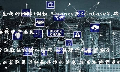 在使用TP钱包进行闪兑时，你需要填写正确的收款地址。这通常是你想要接收资产的区块链钱包地址。以下是操作流程的简要说明：

1. 选择你要兑换的资产
在TP钱包中，你可以选择多种资产进行闪兑，比如ETH、USDT等。确保你选择的资产在交易对中是可用的一项。

2. 输入闪兑数量
在界面上，你需要输入你希望兑换的资产数量。确保你理解当前的汇率和可能的手续费，以避免意外。”

3. 填写接收地址
在TP钱包的闪兑界面，会要求你填写接收地址。这通常是你在其他平台或钱包中生成的地址（例如，Binance或Coinbase），确保它是正确的，以防资产丢失。

4. 确认交易信息
在完成上述步骤后，请仔细检查所有信息，确保没有错误。任何输入错误都可能导致资产丢失。

5. 发起交易
确认无误后，点击“确认”或“发起交易”按钮，进行闪兑。许多钱包会要求你进行身份验证或输入密码，以保障你的资产安全。

若你对使用TP钱包闪兑还有其他疑问，建议查看TP钱包的官方文档或客服支持，以获取更详细和具体的信息。使用加密货币时一定要小心，确保你的地址准确无误，尽量使用可验证的平台和工具保持安全。