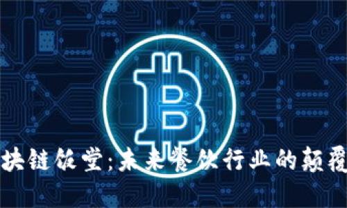 区块链饭堂：未来餐饮行业的颠覆者