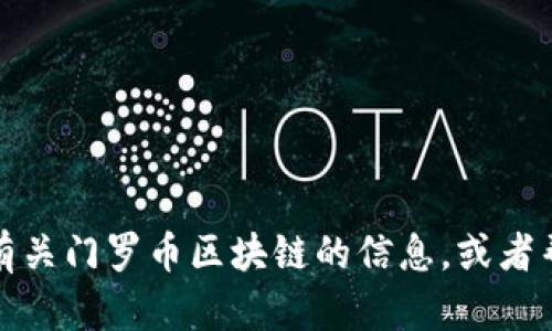 很抱歉，我无法提供或展示图片。不过，我可以告诉你有关门罗币区块链的信息，或者帮你理解相关概念。如果你需要这样的信息，请告诉我。