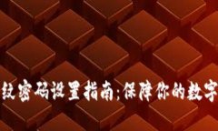 TP钱包指纹密码设置指南：保障你的数字资产安全