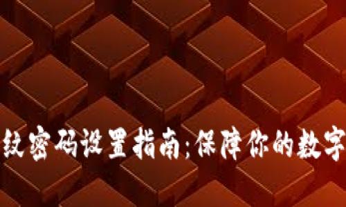 TP钱包指纹密码设置指南：保障你的数字资产安全