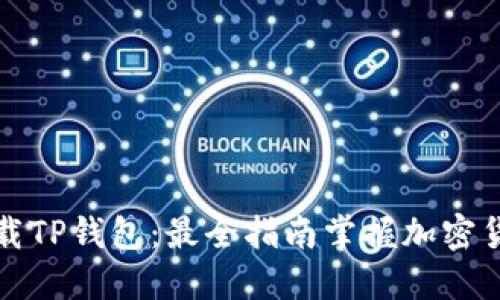 如何安全下载TP钱包：最全指南掌握加密货币管理利器