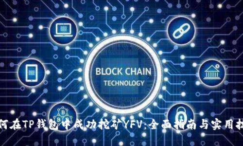 如何在TP钱包中成功挖矿YFV：全面指南与实用技巧