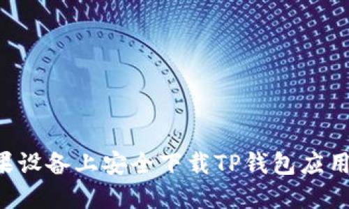 如何在苹果设备上安全下载TP钱包应用：详尽指南