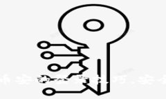 轻松掌握TP钱包与币安的登录技巧，安全管理你的