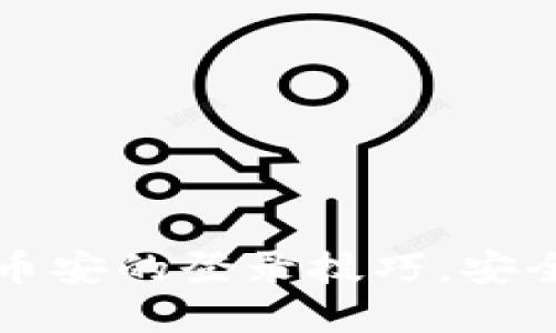 轻松掌握TP钱包与币安的登录技巧，安全管理你的数字资产