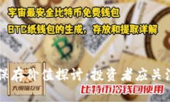 区块链币的保存价值探讨：投资者应关注的关键