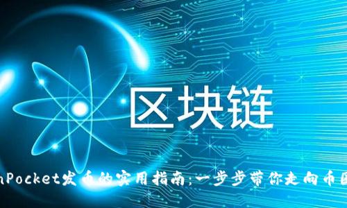 TokenPocket发币的实用指南：一步步带你走向币圈成功