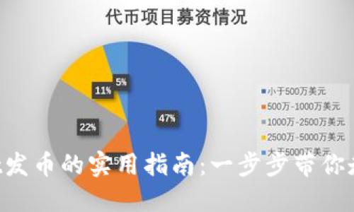 TokenPocket发币的实用指南：一步步带你走向币圈成功