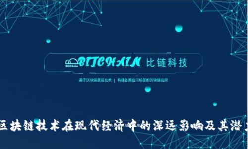 区块链技术在现代经济中的深远影响及其潜力