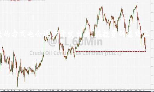 TP钱包是否可以直接提取人民币？详解加密资产与法币转换

近年来，随着区块链技术的发展和加密货币的逐渐普及，越来越多的人开始关注加密资产的投资与使用。而TP钱包作为一种新兴的数字货币钱包，凭借其便捷的操作和安全的存储方案，吸引了大量用户的关注。然而，对于很多用户来说，最关心的莫过于如何将他们的数字资产转换为现实生活中的法币，尤其是人民币。那么，TP钱包能够直接提取人民币吗？这其中又有哪些值得注意的地方呢？

什么是TP钱包？

TP钱包是一款专注于数字资产管理的手机应用，它允许用户安全地存储、转账和交易各种加密货币。相较于传统钱包，TP钱包的界面友好，操作简单，更适合普通用户使用。而且，TP钱包支持多种链上的资产，方便用户进行一站式的交易管理，使得数字资产的处理变得更加轻松。

人民币与加密资产之间的关系

在讨论TP钱包是否能直接提取人民币之前，我们首先需要明确人民币与加密资产之间的关系。人民币作为中国的法定货币，受到严格的监管，而加密资产，如比特币、以太坊等，属于非法定货币，且在各国的监管政策各有不同。因此，加密资产的流动性、可转换性，以及能够转化为人民币的渠道，都是必须要了解的重点。

TP钱包的提现功能

据了解，TP钱包本身并不直接提供提现人民币的功能。用户在TP钱包中可以交易、转账其持有的加密资产，但要将这些资产转换为人民币，用户需要通过其他渠道来实现。常见的操作流程包括：

ol
li将数字资产从TP钱包转移到一个支持法币交易的交易所，比如币安或火币。/li
li在交易所内将数字资产进行卖出，转换为人民币。/li
li通过交易所将人民币提现到个人银行账户。/li
/ol

我的亲身经历

说到这里，我想起我自己在投资过程中遇到的一个情况。当初我也是在TP钱包中存了不少以太坊，后来我决定要将这些资产转换为人民币。在我卖出以太坊时，经历过价格剧烈波动的瞬间，那种心跳加速的感觉至今仍让我印象深刻。虽然最终我成功将它们转换成了人民币，并提取到银行账户，但整个过程让我意识到加密资产的风险与法币转换的复杂性。

风险提示

同时，我认为在进行加密资产的交易和转换时，用户也应时刻保持警惕。市场动态瞬息万变，价格波动不定，如果没有做好充分的市场调研和风险管理，投资者极有可能面临损失。此外，各个交易所的提款政策、手续费用、交易时间等都不尽相同，用户需要提前了解清楚，以避免不必要的损失。

中国对于加密资产的监管政策

在中国，虽然加密货币的使用受到严格监管，但相关政策并没有完全禁止数字货币的存在和交易。因此，加密资产在国内依然有一定的市场空间。用户在使用TP钱包及进行资产转换时，需时刻关注政策的变化，以确保自己的资产安全。

未来的展望

未来，随着区块链技术的不断进步和更多国家对于加密资产的监管政策逐渐明确，加密资产与法币之间的兑换将可能会变得更加顺畅。如果TP钱包能够在这方面突破现有的局限，推出直接提现人民币的功能，无疑会吸引更多的用户，也会推动整个区块链行业的发展。

结论

所以，总的来说，TP钱包目前并不能直接提取人民币，用户需要通过其他渠道将加密资产转换为人民币。这个过程虽然看似繁琐，但随着大家对加密资产认知的提升，更多便捷的方式也会逐步开发出来。在投资的道路上，保持理智、做好规划，总能让我们走得更加稳健。

希望我的分享能够对你们有所帮助！未来，加密资产的世界纷繁复杂，但相信只要我们不断学习和探索，就一定能够找到属于自己的投资之路。

TP钱包, 加密资产, 提现人民币/guanjianci