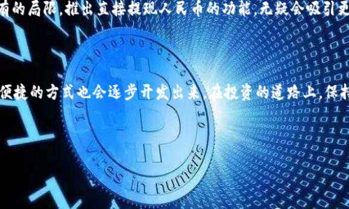 TP钱包是否可以直接提取人民币？详解加密资产与法币转换

近年来，随着区块链技术的发展和加密货币的逐渐普及，越来越多的人开始关注加密资产的投资与使用。而TP钱包作为一种新兴的数字货币钱包，凭借其便捷的操作和安全的存储方案，吸引了大量用户的关注。然而，对于很多用户来说，最关心的莫过于如何将他们的数字资产转换为现实生活中的法币，尤其是人民币。那么，TP钱包能够直接提取人民币吗？这其中又有哪些值得注意的地方呢？

什么是TP钱包？

TP钱包是一款专注于数字资产管理的手机应用，它允许用户安全地存储、转账和交易各种加密货币。相较于传统钱包，TP钱包的界面友好，操作简单，更适合普通用户使用。而且，TP钱包支持多种链上的资产，方便用户进行一站式的交易管理，使得数字资产的处理变得更加轻松。

人民币与加密资产之间的关系

在讨论TP钱包是否能直接提取人民币之前，我们首先需要明确人民币与加密资产之间的关系。人民币作为中国的法定货币，受到严格的监管，而加密资产，如比特币、以太坊等，属于非法定货币，且在各国的监管政策各有不同。因此，加密资产的流动性、可转换性，以及能够转化为人民币的渠道，都是必须要了解的重点。

TP钱包的提现功能

据了解，TP钱包本身并不直接提供提现人民币的功能。用户在TP钱包中可以交易、转账其持有的加密资产，但要将这些资产转换为人民币，用户需要通过其他渠道来实现。常见的操作流程包括：

ol
li将数字资产从TP钱包转移到一个支持法币交易的交易所，比如币安或火币。/li
li在交易所内将数字资产进行卖出，转换为人民币。/li
li通过交易所将人民币提现到个人银行账户。/li
/ol

我的亲身经历

说到这里，我想起我自己在投资过程中遇到的一个情况。当初我也是在TP钱包中存了不少以太坊，后来我决定要将这些资产转换为人民币。在我卖出以太坊时，经历过价格剧烈波动的瞬间，那种心跳加速的感觉至今仍让我印象深刻。虽然最终我成功将它们转换成了人民币，并提取到银行账户，但整个过程让我意识到加密资产的风险与法币转换的复杂性。

风险提示

同时，我认为在进行加密资产的交易和转换时，用户也应时刻保持警惕。市场动态瞬息万变，价格波动不定，如果没有做好充分的市场调研和风险管理，投资者极有可能面临损失。此外，各个交易所的提款政策、手续费用、交易时间等都不尽相同，用户需要提前了解清楚，以避免不必要的损失。

中国对于加密资产的监管政策

在中国，虽然加密货币的使用受到严格监管，但相关政策并没有完全禁止数字货币的存在和交易。因此，加密资产在国内依然有一定的市场空间。用户在使用TP钱包及进行资产转换时，需时刻关注政策的变化，以确保自己的资产安全。

未来的展望

未来，随着区块链技术的不断进步和更多国家对于加密资产的监管政策逐渐明确，加密资产与法币之间的兑换将可能会变得更加顺畅。如果TP钱包能够在这方面突破现有的局限，推出直接提现人民币的功能，无疑会吸引更多的用户，也会推动整个区块链行业的发展。

结论

所以，总的来说，TP钱包目前并不能直接提取人民币，用户需要通过其他渠道将加密资产转换为人民币。这个过程虽然看似繁琐，但随着大家对加密资产认知的提升，更多便捷的方式也会逐步开发出来。在投资的道路上，保持理智、做好规划，总能让我们走得更加稳健。

希望我的分享能够对你们有所帮助！未来，加密资产的世界纷繁复杂，但相信只要我们不断学习和探索，就一定能够找到属于自己的投资之路。

TP钱包, 加密资产, 提现人民币/guanjianci