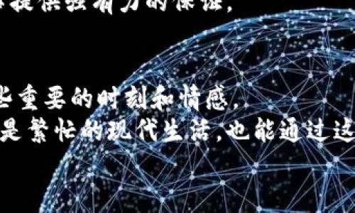 icaoti比特币区块链刻字：独一无二的数字纪念/icaoti  
比特币, 区块链, 刻字/guanjianci  

一、引言：数字时代的新纪念方式  
在这个信息爆炸的时代，越来越多的人选择用数字方式来记录自己的生活点滴。比特币作为一种创新的货币，搭载着区块链这一无形的技术，也给我们提供了一个前所未有的纪念方式——通过区块链刻字。只要你愿意，可以将那些意义重大的时刻、情感或想法永远铭刻在区块链上。这不仅仅是技术的进步，还是对时间、记忆与个体存在的一次深入思考。  

二、什么是区块链刻字？  
区块链刻字，简单来说，就是通过比特币区块链的交易记录，将某段文字、图案或信息永久地存储在区块链上。每一个区块都有一个唯一的哈希值，代表了该区块所包含的数据。因为区块链技术的去中心化特性，这些刻字不会被篡改或删除，从而保障了信息的安全性与持久性。  
换句话说，每一个被刻下的字句都可以视为一个不灭的印记。或许这是数字时代对纪念的一种新解读，让人们能够在未来的某一天回头看看，看到自己的心路历程，感受到当年的情感与思绪。  

三、刻字的实用价值  
在这个快节奏的社会中，我们常常会忽略生活中那些重要的瞬间，而通过区块链刻字，你可以把这些瞬间记录得更加深刻。  
ul  
    listrong个人纪念/strong: 通过在区块链上刻字，你可以记录人生中的重大时刻，比如毕业、结婚、孩子出生等，让这些珍贵的记忆得到永恒的保存。/li  
    listrong情感寄托/strong: 对于恋人间的承诺，或者对于已故亲人的怀念，区块链刻字能够赋予这些情感一种不变的物质载体。/li  
    listrong文化传承/strong: 可以用来记录一些重要的文化事件、历史瞬间或家族故事，使得这些珍贵的文化遗产得以保存和传承。/li  
/ul  

四、我的刻字故事  
我记得我小时候，总是幻想自己的名字被刻在某个地方，成为永恒的一部分。在我的想象中，那可能是古老的碑石，或伟大的建筑。而如今，科技的进步让我意识到，这样的梦想可以在数字世界中实现。  
最近我决定在区块链上刻下我的一段文字，记录我在某次旅行中所感受到的那份宁静与快乐。虽然一开始对这项新技术感到陌生，但我迅速被它的魅力所吸引。经过反复思考，我最终选择了一句：“生活是一次旅行，幸福是沿途的风景。”我将这句话通过比特币交易记录了下来，想象着在未来的某一天回望这段文字时，那份爱的回忆将如潮水般涌现。  

五、如何进行区块链刻字？  
对于那些想要尝试在比特币区块链上刻字的人来说，过程其实相对简单，以下是一些基本步骤：  
ol  
    listrong获取比特币/strong：首先，你需要获取一些比特币，可以通过交易所购买或者接受赠予。/li  
    listrong选择刻字平台/strong：现在有许多平台提供区块链刻字的服务，比如一些NFT平台、专门的刻字网站等。/li  
    listrong准备刻字内容/strong：想好你想要刻下的文字或图案，准备好进行提交。/li  
    listrong提交刻字/strong：在所选择的平台上提交你的内容，并支付相应的交易费用。/li  
    listrong确认刻字成功/strong：最后，你可以在区块链上查询你的刻字内容是否成功保存。/li  
/ol  

六、未来的可能性  
随着区块链技术的不断发展，刻字的应用场景也将不断扩展。想象一下，未来我们甚至可以在区块链上记录更复杂的情感，比如音乐、视频，甚至是3D模型。这将让我们的纪念方式变得更加丰富多彩，每个人都可以是自己生活的“雕刻家”。  
我相信，随着越来越多的人接受这种数字化的纪念方式，我们将看到一个更加多元化的文化传承新模式。在这个过程中，区块链的不可篡改性，将为我们的情感故事提供强有力的保证。  

七、总结  
比特币区块链刻字不仅仅是一项技术上的创新，更是人类在数字时代对自我存在的探索与表达。它让我们能够在不断变化的世界中，用一种全新的方式记录下那些重要的时刻和情感。  
通过在区块链上刻字，不仅能赋予人类的记忆以新的形式，更能让这些情感得到永恒的留存。未来或许我们每个人都会选择这样一种方式来记录自己的生活。即使是繁忙的现代生活，也能通过这份数字印记，找到那一丝属于自己的宁静和永恒的温暖。  
所以，如果你也有值得铭记的瞬间，不妨奋斗一番，去尝试在比特币区块链上留下你的特别刻字吧。让这段文字成为你人生旅程中的一部分，永不消逝。