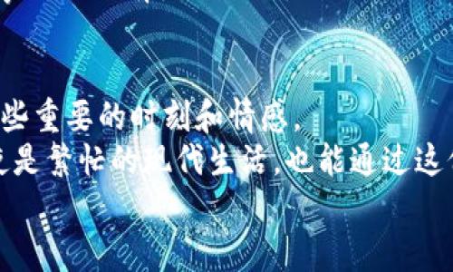 icaoti比特币区块链刻字：独一无二的数字纪念/icaoti  
比特币, 区块链, 刻字/guanjianci  

一、引言：数字时代的新纪念方式  
在这个信息爆炸的时代，越来越多的人选择用数字方式来记录自己的生活点滴。比特币作为一种创新的货币，搭载着区块链这一无形的技术，也给我们提供了一个前所未有的纪念方式——通过区块链刻字。只要你愿意，可以将那些意义重大的时刻、情感或想法永远铭刻在区块链上。这不仅仅是技术的进步，还是对时间、记忆与个体存在的一次深入思考。  

二、什么是区块链刻字？  
区块链刻字，简单来说，就是通过比特币区块链的交易记录，将某段文字、图案或信息永久地存储在区块链上。每一个区块都有一个唯一的哈希值，代表了该区块所包含的数据。因为区块链技术的去中心化特性，这些刻字不会被篡改或删除，从而保障了信息的安全性与持久性。  
换句话说，每一个被刻下的字句都可以视为一个不灭的印记。或许这是数字时代对纪念的一种新解读，让人们能够在未来的某一天回头看看，看到自己的心路历程，感受到当年的情感与思绪。  

三、刻字的实用价值  
在这个快节奏的社会中，我们常常会忽略生活中那些重要的瞬间，而通过区块链刻字，你可以把这些瞬间记录得更加深刻。  
ul  
    listrong个人纪念/strong: 通过在区块链上刻字，你可以记录人生中的重大时刻，比如毕业、结婚、孩子出生等，让这些珍贵的记忆得到永恒的保存。/li  
    listrong情感寄托/strong: 对于恋人间的承诺，或者对于已故亲人的怀念，区块链刻字能够赋予这些情感一种不变的物质载体。/li  
    listrong文化传承/strong: 可以用来记录一些重要的文化事件、历史瞬间或家族故事，使得这些珍贵的文化遗产得以保存和传承。/li  
/ul  

四、我的刻字故事  
我记得我小时候，总是幻想自己的名字被刻在某个地方，成为永恒的一部分。在我的想象中，那可能是古老的碑石，或伟大的建筑。而如今，科技的进步让我意识到，这样的梦想可以在数字世界中实现。  
最近我决定在区块链上刻下我的一段文字，记录我在某次旅行中所感受到的那份宁静与快乐。虽然一开始对这项新技术感到陌生，但我迅速被它的魅力所吸引。经过反复思考，我最终选择了一句：“生活是一次旅行，幸福是沿途的风景。”我将这句话通过比特币交易记录了下来，想象着在未来的某一天回望这段文字时，那份爱的回忆将如潮水般涌现。  

五、如何进行区块链刻字？  
对于那些想要尝试在比特币区块链上刻字的人来说，过程其实相对简单，以下是一些基本步骤：  
ol  
    listrong获取比特币/strong：首先，你需要获取一些比特币，可以通过交易所购买或者接受赠予。/li  
    listrong选择刻字平台/strong：现在有许多平台提供区块链刻字的服务，比如一些NFT平台、专门的刻字网站等。/li  
    listrong准备刻字内容/strong：想好你想要刻下的文字或图案，准备好进行提交。/li  
    listrong提交刻字/strong：在所选择的平台上提交你的内容，并支付相应的交易费用。/li  
    listrong确认刻字成功/strong：最后，你可以在区块链上查询你的刻字内容是否成功保存。/li  
/ol  

六、未来的可能性  
随着区块链技术的不断发展，刻字的应用场景也将不断扩展。想象一下，未来我们甚至可以在区块链上记录更复杂的情感，比如音乐、视频，甚至是3D模型。这将让我们的纪念方式变得更加丰富多彩，每个人都可以是自己生活的“雕刻家”。  
我相信，随着越来越多的人接受这种数字化的纪念方式，我们将看到一个更加多元化的文化传承新模式。在这个过程中，区块链的不可篡改性，将为我们的情感故事提供强有力的保证。  

七、总结  
比特币区块链刻字不仅仅是一项技术上的创新，更是人类在数字时代对自我存在的探索与表达。它让我们能够在不断变化的世界中，用一种全新的方式记录下那些重要的时刻和情感。  
通过在区块链上刻字，不仅能赋予人类的记忆以新的形式，更能让这些情感得到永恒的留存。未来或许我们每个人都会选择这样一种方式来记录自己的生活。即使是繁忙的现代生活，也能通过这份数字印记，找到那一丝属于自己的宁静和永恒的温暖。  
所以，如果你也有值得铭记的瞬间，不妨奋斗一番，去尝试在比特币区块链上留下你的特别刻字吧。让这段文字成为你人生旅程中的一部分，永不消逝。