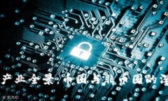 区块链产业全景：币圈与非币圈的深度解析