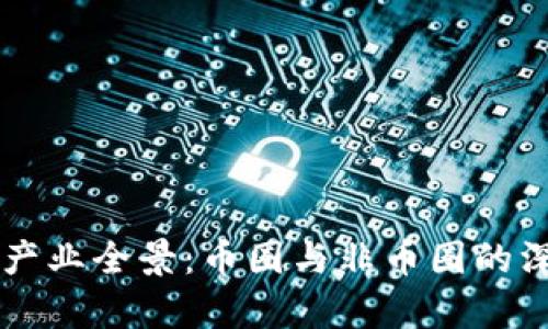 区块链产业全景：币圈与非币圈的深度解析