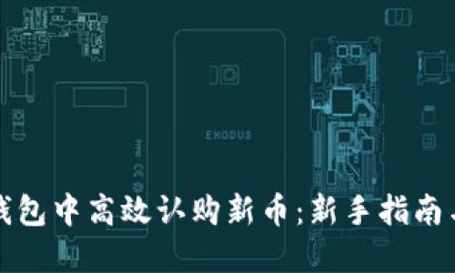 如何在TP钱包中高效认购新币：新手指南与实用技巧
