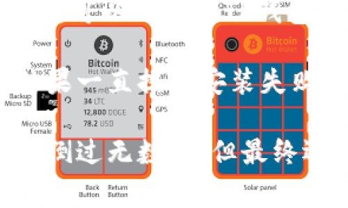 在使用TP钱包的过程中，很多用户会遇到安装不了的问题。这可能由多种原因造成，了解这些原因可以帮助我们更好地应对和解决这些问题。以下是一些常见的原因，以及相应的解决方案。

1. 系统不兼容
首先，需要检查你的手机操作系统是否符合TP钱包的最低要求。如果你使用的是老旧的操作系统版本，比如安卓4.x系列或iOS较早版本，TP钱包可能无法正常安装。在这种情况下，建议更新你的手机系统到最新版本。 

2. 存储空间不足
TP钱包的安装包需要一定的存储空间。如果你的手机存储空间已经满了，那么自然无法顺利安装应用。可以通过删除一些不常用的应用、照片或视频来释放空间，确保有足够的存储区域供TP钱包安装。

3. 网络问题
当你在安装TP钱包时，网络连接不稳定可能也是造成无法安装的重要因素。请确保你在装软件时有一个稳定的网络连接，最好是在Wi-Fi环境下进行下载和安装，这样可以避免因网络中断而导致的安装失败。

4. 来源不当
TP钱包应该从官方渠道或正规应用商店进行下载安装。如果你通过非官方途径下载了TP钱包的安装包，可能会因为包的完整性或安全性问题，导致无法安装。为安全起见，建议前往TP钱包的官方网站或者受信任的应用商店进行下载。

5. 应用权限配置
某些手机在安装应用时需要用户人为授权。因此，检查手机的权限设置也很重要，确保TP钱包有足够的权限进行安装。如果你不小心关闭了某些必要权限，可能会导致安装失败。

6. 设备病毒或恶意软件
如果你的设备感染了病毒或恶意软件，可能会影响到新应用的安装。建议定期使用安全软件进行设备扫描，确保设备的安全性。如果有恶意软件存在，首先需要清除这些威胁，再尝试重新安装TP钱包。

7. 应用自身问题
有时TP钱包本身可能存在一些技术问题，比如服务器维护、更新或升级等情况。此时，可以关注TP钱包的官方网站或者社交媒体，查看是否有相关的公告。当服务器恢复时，通常就能顺利安装了。

总结与建议
通过以上几点，我们可以总结出遇到TP钱包安装不了的问题时，不要慌张，首先可以从这些常见问题入手，逐一排查。如果仍然无法解决，可以考虑向TP钱包的客服寻求帮助。

让我分享一下我的个人经历。记得我刚开始接触区块链钱包时，也是遇到类似的问题。那时我尝试在一个不知名的平台上下载钱包，结果一直提示安装失败。后来我意识到，是因为来源不对，才导致无法成功安装。于是我认真找到了TP钱包的官方网站，顺利下载后，体验一下，感觉非常不错！

无论安装任何应用，保持耐心与细心是很重要的。希望以上内容能为有需要的朋友们提供帮助。就像我小时候学骑自行车一样，虽然摔倒过无数次，但最终还是能够骑行自如。遇到问题，勇敢面对，相信你也能找到解决方案。