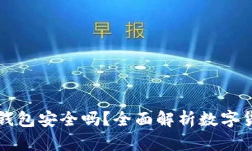 比特币存放在TP钱包安全吗？全面解析数字货币的钱包安全性