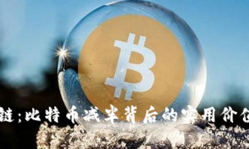 区块链：比特币减半背后的实用价值解析