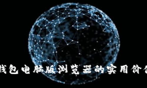 全面解读TP钱包电脑版浏览器的实用价值与操作指南