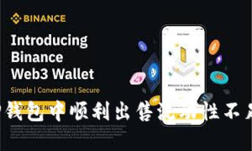 如何在TP钱包中顺利出售流动性不足的币种？