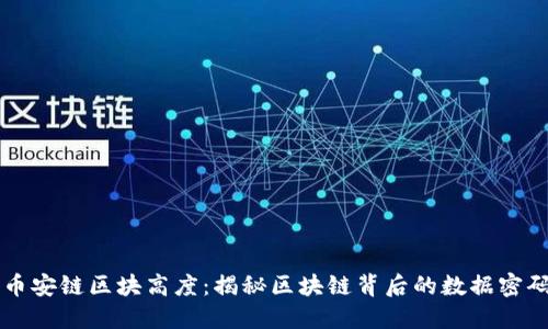 币安链区块高度：揭秘区块链背后的数据密码