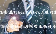   如何通过TokenPocket在EOS上高效挖矿？ /  guanjian