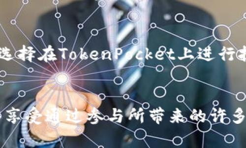   如何通过TokenPocket在EOS上高效挖矿？ / 
 guanjianci TokenPocket, EOS, 挖矿 /guanjianci 

引言：挖矿的魅力与机遇
在我年轻时，对虚拟货币的世界充满了好奇。那时，挖矿对我而言，似乎是一个遥不可及的梦想。今天，随着技术的发展和移动应用的普及，挖矿变得越来越容易，尤其是在EOS生态系统中。TokenPocket作为一个方便的区块链钱包，不仅让我们可以管理数字资产，还为用户提供了挖矿的机会，吸引了大量用户的关注。

TokenPocket与EOS简介
TokenPocket是一个多链钱包，支持多种数字资产的存储和转账，其中EOS尤为引人注目。EOS是一种高性能的区块链平台，旨在支持去中心化应用（dApps）。与传统的挖矿方式不同，EOS采用了委托权益证明（DPoS）机制，这意味着持有EOS代币的用户可以通过投票选出区块生产者，从而获得收益。

挖矿的基本概念
挖矿在加密货币的世界中是一个非常重要的概念。传统的挖矿方式需要大量计算能力和电力，而在EOS上，挖矿的过程更像是投票。用户通过将自己的EOS代币委托给可信赖的区块生产者，间接参与到网络的维护和交易的确认中，同时获得相应的奖励。这种方式对普通用户来说，更加友好且易于上手。

TokenPocket的优势
使用TokenPocket进行EOS挖矿有许多优点。首先，TokenPocket的界面友好，适合新手用户。无论你是对区块链还是挖矿一无所知，TokenPocket都能提供清晰明了的指导。其次，TokenPocket支持多种数字资产，让用户可以轻松管理各种投资。此外，TokenPocket的安全性也相当出色，采用了多重签名和私钥加密等技术，保护用户的资产安全。

如何在TokenPocket上进行EOS挖矿
如果你想要在TokenPocket上进行EOS挖矿，以下是一些简单的步骤：
ol
listrong下载TokenPocket：/strong首先，在应用市场下载并安装TokenPocket钱包。/li
listrong创建钱包或导入已有钱包：/strong根据提示创建一个新钱包，或者导入你已有的钱包。/li
listrong购买EOS：/strong在钱包内购买EOS代币，或者将你的EOS转入TokenPocket钱包。/li
listrong选择区块生产者：/strong在挖矿界面中，你可以看到各种区块生产者的列表。仔细查看每个生产者的介绍、投票人数和收益率，选择一个你认为可靠的生产者。/li
listrong委托投票：/strong确认你的选择后，将EOS代币委托给选定的区块生产者。此时，你的挖矿过程就开始了!/li
/ol

个人体验：走过的弯路与收获
回想我最初接触区块链时，曾经因为不懂得这些复杂的技术而感到无从下手。那几次尝试过高难度的挖矿，结果只能是浪费时间和金钱。后来，我阅读了许多关于EOS的资料，才逐渐明白其独特的DPoS机制。通过TokenPocket进行挖矿，不仅让我感受到参与去中心化网络构建的成就感，还让我拥有了一种更深刻的参与感和归属感。

市场分析：EOS的未来前景
在去中心化金融（DeFi）和NFT迅速发展的背景下，EOS的前景依然值得关注。随着越来越多的开发者进入这一生态系统，EOS的应用场景将不断扩展。我相信，选择在TokenPocket上进行挖矿，将为投资者带来更多的机遇和可能性。

结论：把握机会，把梦想变为现实
无论是出于投资的考虑，还是希望通过挖矿获得被动收入，TokenPocket都是一个不错的选择。通过简单的操作，你不仅可以轻松参与到EOS的生态中，还能够享受通过参与所带来的许多便利和收益。对于我而言，这不仅仅是一次投资，更是对未来技术的信任和期待。让我们一起把握这波机遇，把梦想变为现实吧!