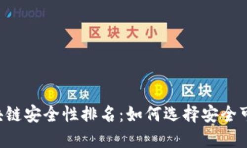 2023年长虹区块链安全性排名：如何选择安全可靠的区块链项目