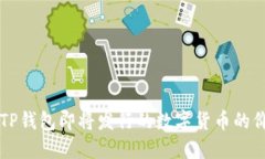 如何判断TP钱包即将发行的数字货币的价值与潜力