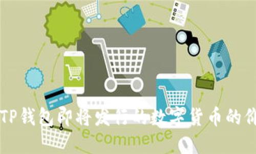 如何判断TP钱包即将发行的数字货币的价值与潜力