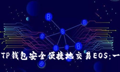 如何通过TP钱包安全便捷地交易EOS：一步步指南