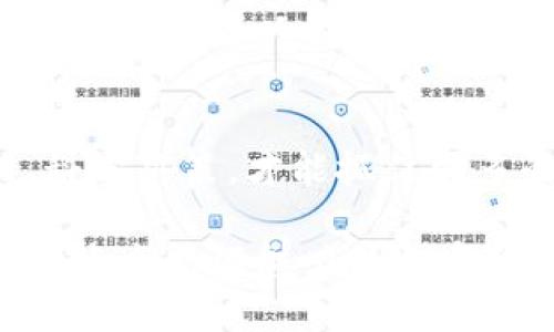 tp钱包货币的价值变化：是跌是涨，如何应对？

tp钱包, 加密货币, 投资策略/guanjianci

引言
在当今数字化时代，很多人开始关注加密货币的投资，尤其是在使用各种钱包，比如tp钱包时，价格的波动显得尤为重要。最近，在加密市场上，各种货币的价格起伏不定，让很多投资者感到困惑：货币跌好还是涨好呢？这是一个值得探讨的问题。

货币涨的原因与优势
当我们讲到货币价格上涨时，往往会到一个积极的市场情绪。首先，价格上涨通常意味着有更多的买家对该资产产生了兴趣。这种兴趣可能源于多种因素，如市场需求增加、技术进步或者市场认可度提升。比如，在我接触到tp钱包的初期，看到某些币种的价格快速上涨时，心中也产生了无限的期待和憧憬。

货币上涨的另外一个好处在于可以为投资者带来丰厚的回报。想想看，当我在某段时间内投资了低价的加密货币，并在其价格上涨后进行卖出，这不仅刺激了我的投资信心，还有助于我实现盈利。通过这样的投资策略，我们可以不断调整自己的投资组合，抓住更多的机会。

货币跌也有其特殊的意义
然而，货币价格下跌并非全是坏事。在某些情况下，价格的下跌可以被视为市场的自我调整。套利机会增多，为一些初学者或小额投资者提供了低价入场的机会。如我所经历的那样，在价格下跌时，我曾以相对较低的价格买入一些自己看好的币种，并在市场回暖时实现了获利。

另外，价格下跌有时可以使市场更加理性，使投资者重新审视资产的内在价值。毕竟，无论市场如何波动，理智的投资者都会对项目进行深入解析，而不是仅仅追逐潮流。在某种程度上，价格的下跌也是投资者检验自己决策能力的一个契机。

如何应对市场波动
市场的波动总是不可预测的，但我们可以采取一些策略来更有效地应对这些变化。首先，学习技术分析与基本面分析是非常重要的。通过对市场趋势的研究，我们能够更好地判断何时买入与卖出。

另外，多样化投资组合也是一种有效的应对策略。就像在我小时候的玩具收藏中，“不要把所有鸡蛋放在一个篮子里”的道理时刻在提醒我，分散投资可以有效降低风险。即使某个货币出现滑坡，其他资产的表现可能会弥补损失。

总结与展望
无论是货币的上涨还是下跌，关键在于我们如何理解这些变化，并根据自己的投资策略做出相应的调整。在tp钱包的使用中，只有理性分析、科学决策，才能抓住更多的投资机会。未来，随着加密货币市场的逐步成熟，我相信会有更多人像我一样，积极参与到这场充满机遇与挑战的投资旅程中。

最后，投资永远是个体的过程，任何建议和策略都应结合个人的风险承受能力和投资目标。欢迎大家分享自己的看法或经验，让我们一起探讨这个充满魅力的加密货币世界。