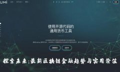 探索未来：最新区块链金融趋势与实用价值