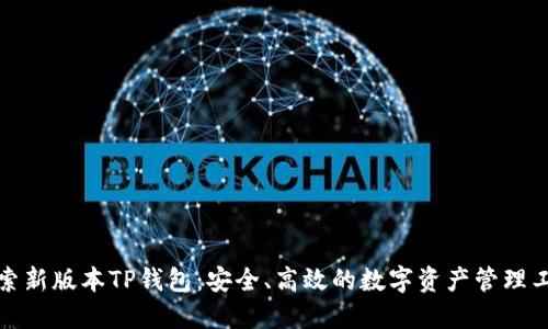 探索新版本TP钱包：安全、高效的数字资产管理工具