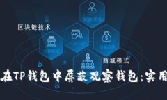 如何在TP钱包中屏蔽观察钱包：实用指南