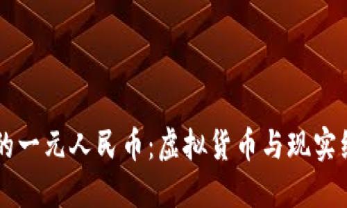 区块链中的一元人民币：虚拟货币与现实经济的桥梁