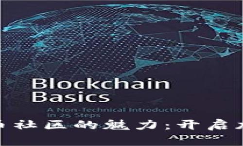 探索区块链与比特币社区的魅力：开启加密货币的未来之旅