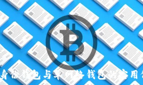   
TP钱包：身份钱包与单网络钱包的实用价值解读