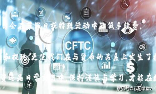 如何使用TP钱包轻松提取数字货币：一个完整指南

关键词：TP钱包, 提现, 数字货币

引言
在当今数字货币迅猛发展的时代，越来越多的人开始接触和使用各种数字货币。作为一种方便、安全的数字资产管理工具，TP钱包备受用户青睐。不仅可以存储和管理各种主流的数字货币，还支持对外提现功能。那么，如何使用TP钱包轻松提取数字货币呢？本文将详细介绍这一过程，并分享一些我的个人经历和观点。

什么是TP钱包？
TP钱包是一款功能强大的数字资产管理工具，它能够支持多种区块链资产的存储、管理和交易。用户可以通过TP钱包来发送和接收不同类型的加密货币，如比特币、以太坊和USDT等。此外，TP钱包还拥有去中心化的特性，保证用户的信息和资产安全。

提取数字货币前的准备工作
在开始提取之前，用户需要做好充足的准备工作。首先，确保你在TP钱包中已经成功购买或存入了数字货币。此外，选择一个可靠的交易平台也是至关重要的，因为不同平台对提现手续和费用的规定可能有所不同。
 
步骤一：选择交易平台
首先，你需要选择一个支持提现的数字货币交易平台或者钱包。个人的经历让我意识到，选择平台的时候最好选择那些口碑好、交易量大、手续费相对合理的平台。比如，火币、币安和Coinbase等都比较可靠。当你完成注册后，记得仔细阅读用户协议以及提现的相关规定。

步骤二：连接TP钱包与交易平台
接下来，你需要将TP钱包与所选择的交易平台链接起来。通常情况下，你可以在交易平台的资产管理页面找到“充值”选项，系统会提供相应的充值地址。打开TP钱包，查找你想提现的数字货币，点击“发送”按钮，然后将充值地址粘贴进去，确认转账金额，最后进行确认。这一步非常重要，务必确保地址的准确性，否则可能会导致资产的丢失。

步骤三：确认转账
当你完成转账请求后，系统会显示交易的状态。在区块链上，交易需要一定的确认时间，这个时间根据网络交易量的不同有所差异。通常情况下，这个过程可能会持续几分钟到数小时不等。在这段时间里，建议你耐心等待，不要重复进行转账请求，以免导致重复交易的情况发生。

步骤四：在平台上确认到账
一旦交易被确认，你可以在选择的交易平台上查看账户资产，确认是否到账。如果一切顺利，你的数字货币将会在账户中显示出来。这个时候，可以开始考虑将其转化为法定货币，以满足个人的消费需求。

个性化感悟：我的数字货币之路
回想起我刚接触数字货币的时候，内心是充满好奇和忐忑的。我记得在一个寒冷的冬天，我第一次下载了TP钱包，经过一番摸索后，我最终成功地购买了我的第一笔比特币。那一刻，我的心情既兴奋又紧张，仿佛自己打开了一扇通往新世界的门。随着时间的推移，我逐渐熟悉了各种数字货币的操作，这一过程让我感受到科技带来的无限可能。

常见问题解答
在使用TP钱包提取数字货币的过程中，用户们常常会遇到一些问题。以下是几个常见问题及其解决方法：
h4一、提现到账时间太长该怎么办？/h4
如果到账时间超过了预期，可以查看交易记录，确认交易状态是否正常。如果发现提现失败，可以联系交易平台的客服寻求帮助。

h4二、如何保证提现的安全性？/h4
确保你所用的网络连接安全，尽量避免在公共Wi-Fi环境下进行重要操作。此外，选择知名平台进行交易，并注意钱包的安全设置，如开启双重认证来保障账户安全。

h4三、手续费是否合理？/h4
提现手续费是用户需要关注的问题之一。在选择平台和提现时，最好提前查阅费用信息，选择费用较低且稳定的平台。同时，关注平台的公告，有些平台会在节假日或特殊活动中降低手续费。

结语
随着数字货币的逐渐普及，越来越多的人开始意识到掌握这一技术的重要性。TP钱包作为一种方便的资产管理工具，不仅支持数字货币的存储、交易和提现，更使我们在与货币的关系上发生了根本性的变化。我衷心希望大家能够在数字货币的世界中找到自己的位置，进行合理的投资与使用，让未来的生活更加便捷与丰富。 

总之，本文对于使用TP钱包提取数字货币的详细流程和注意事项做了全面的梳理，希望能够帮助新手用户更好地理解和使用这一工具。无论是在投资还是日常交易中，保持谨慎与学习，才能在数字货币的浪潮中乘风破浪。