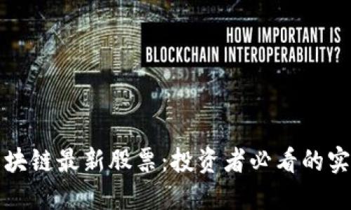 揭秘区块链最新股票：投资者必看的实用指南