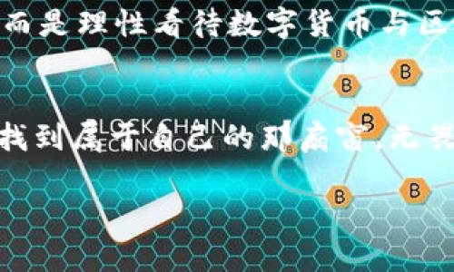 比特币区块链：真相与误解的深度解析

比特币, 区块链, 投资/guanjianci

引言：迷雾中的金钥匙
当谈到比特币和区块链时，许多人表现出一种矛盾的态度。部分人对其充满热情，期望通过投资成为下一个百万富翁；而另一部分人则对其高呼“骗局”的指控，认为这只不过是个华而不实的泡沫。回想我小时候的经济课，老师常常教我们如何辨别真正的价值和虚幻的泡沫。或许，这也是我们在面对比特币时必须反思的问题。

什么是比特币和区块链？
比特币是一种去中心化的数字货币，由中本聪于2009年创建。它基于区块链技术，这是一种分布式账本，可以记录所有比特币交易，不受任何单一实体控制。区块链的安全性和透明性让许多人相信，这项技术能改变世界。曾几何时，区块链被视为未来的金融基础设施，而比特币则是这场革命的先锋。

比特币的巨大吸引力
比特币的诱惑在于它的潜在收益。从2010年到2021年，比特币的价格上涨了数千倍，成千上万的人因此获得了财富。然而，这种吸引力也伴随着风险和波动，很多投资者由于贪婪而未能及时止损，反而在市场下跌时遭受了重大损失。这让我想起我大学时同学的一个故事，他在比特币价格最高峰前夕投入了一大笔钱，结果在后来的熊市中几乎赔光，至今仍在追悔莫及。

区块链技术的潜力
除了数字货币，比特币区块链的技术还被广泛应用于许多领域，包括供应链管理、身份验证和医疗卫生等。比如，当我听到某个企业利用区块链追踪食品供应链的故事时，我不禁想起小时候经历的那些只在电视上看到过的食物安全事件。这让我深感区块链的潜力不仅限于金融领域，而是可能带来更积极的社会影响。

比特币的质疑与骗局说法
尽管比特币有其优势，但也衍生出诸多质疑。有人批评其作为不稳定的投机工具，不适合用作真正的货币。在2017年的一次市场热潮中，这样的观点更是屡见不鲜。另外，一些比特币交易所的倒闭和诈骗案件也让人对这一领域的安全性产生疑虑。比起那些早期的投资者，我觉得自己相对谨慎，所以一直没有在此时入局，导致如今对这个市场的理解更多是来自观望与思考。

骗局还是创新？
在这个话题上，大家观点迥异。有人坚持比特币是一个漫长的骗局，有人却因其去中心化的特性认为它能够挑战传统金融体系。这种对立的观点让我想起了当初互联网崛起时的局面，许多人不信任新兴的数字时代，认为有些事物不可能实现。如今看来，那些被忽视的创新反而成为了我们日常生活中不可或缺的一部分。

投资比特币的风险管理
如果你决定投资比特币，那么进行合理的风险管理是至关重要的。比如，制定明确的投资计划、分散投资以降低风险、密切关注市场动态等。这让我想起了我的亲戚，他在股市中的投资策略是把资金放在多种资产上，尽管有几次短期内市场波动大，他总能通过合理配置实现可持续的收益。这给我的启示是，无论是比特币还是其他资产，风险管理永远是成功的关键。

总结：选择与未来的思考
在这个快速变化的时代，比特币和区块链技术的讨论将愈加复杂。我认为，无论是选择参与还是观望，了解其背后的理念与潜力都是必不可少的。这让我想起小时候对未知的探索，终于明白，或许我们每个人都是时代浪潮中的弄潮儿，有人勇往直前，有人在沙滩上观望未来。在深思熟虑后做出的每个选择，都是对未来的探讨与期待。

再次思考“骗局”的定义
最后，也许我们应该反思“骗局”的定义是什么？是盲目跟风的投机行为，还是对该技术本身的误解？我希望每一个人都能找到适合自己的投资策略，不被短期的波动所困扰，而是理性看待数字货币与区块链技术可能带来的机会与挑战。

结尾：与时俱进，拥抱未来
比特币和区块链正在塑造我们的未来。无论我们身处何地，参与程度如何，保持理智和开放的心态永远是我们应对变化的良方。未来充满了不确定性，但只有敢于探索，才能找到属于自己的那扇窗，无畏地迎接每一次新的挑战与机遇。

以此为结尾，希望能够让读者对比特币及区块链有更深层次的理解，以及在未来的决策中能够更加明了与理性。