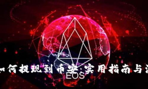 TP钱包如何提现到币安：实用指南与注意事项