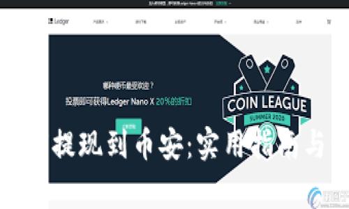 TP钱包如何提现到币安：实用指南与注意事项