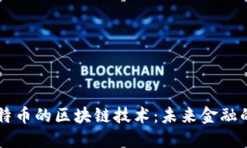 深入探索比特币的区块链技术：未来金融的革命性变革