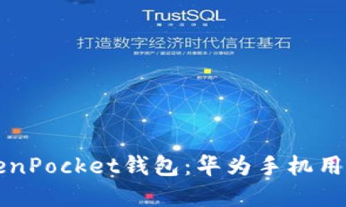 轻松使用TokenPocket钱包：华为手机用户的实用指南